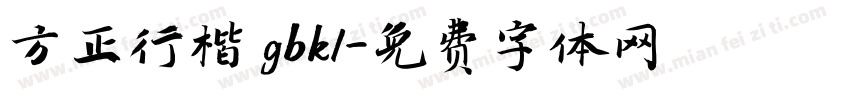 方正行楷 gbk1字体转换